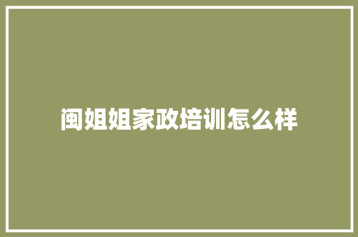 闽姐姐家政培训怎么样 未命名