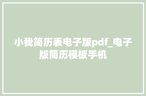 小我简历表电子版pdf_电子版简历模板手机