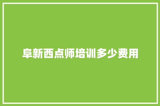 阜新西点师培训多少费用