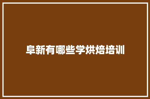 阜新有哪些学烘焙培训 未命名