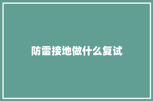 防雷接地做什么复试 未命名