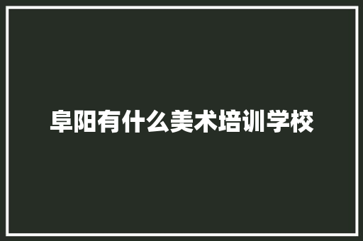 阜阳有什么美术培训学校 未命名