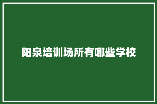 阳泉培训场所有哪些学校