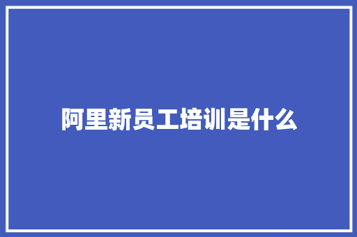 阿里新员工培训是什么 未命名