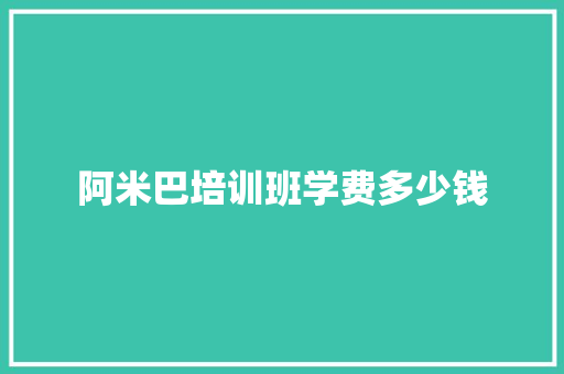 阿米巴培训班学费多少钱 未命名