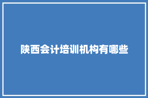 陕西会计培训机构有哪些