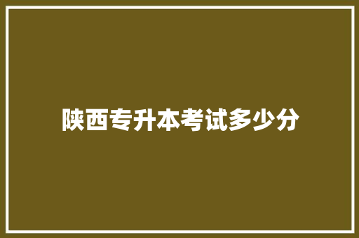 陕西专升本考试多少分 未命名