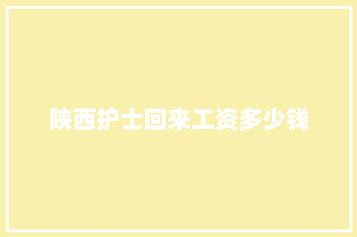 陕西护士回来工资多少钱