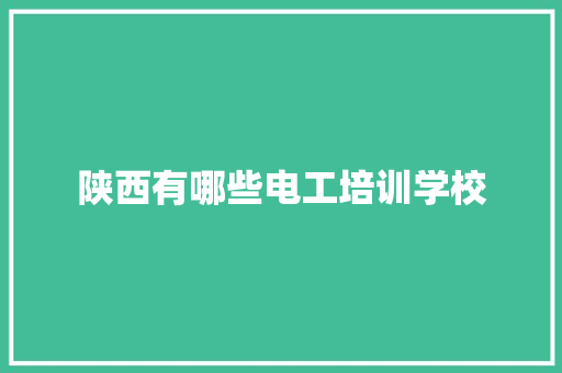 陕西有哪些电工培训学校 未命名