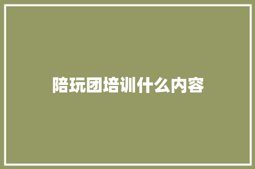 陪玩团培训什么内容 未命名