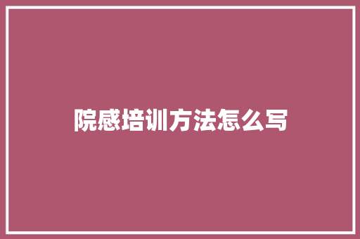 院感培训方法怎么写