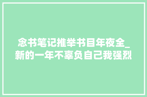 念书笔记推举书目年夜全_新的一年不辜负自己我强烈推荐这10本书 申请书范文