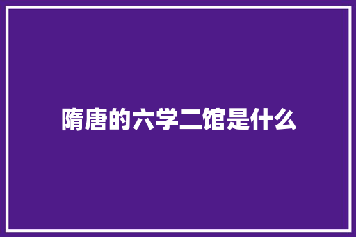 隋唐的六学二馆是什么 未命名