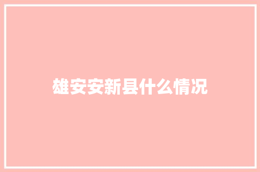 雄安安新县什么情况 未命名