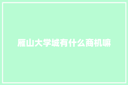 雁山大学城有什么商机嘛