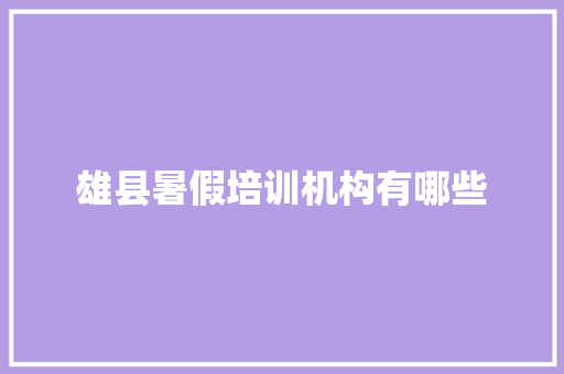 雄县暑假培训机构有哪些 未命名