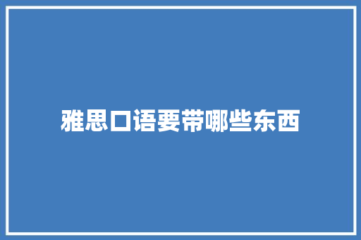 雅思口语要带哪些东西 未命名