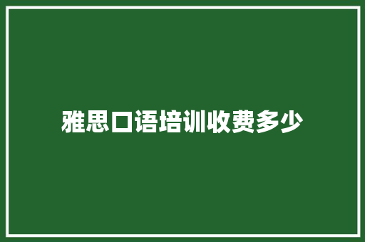 雅思口语培训收费多少