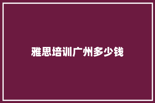 雅思培训广州多少钱 未命名