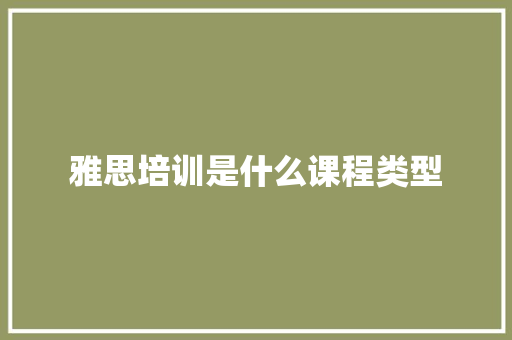 雅思培训是什么课程类型 未命名