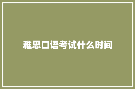 雅思口语考试什么时间 未命名