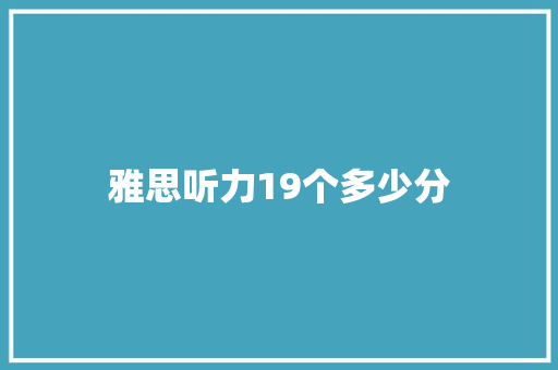 雅思听力19个多少分