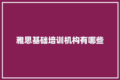 雅思基础培训机构有哪些 未命名