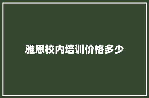 雅思校内培训价格多少 未命名