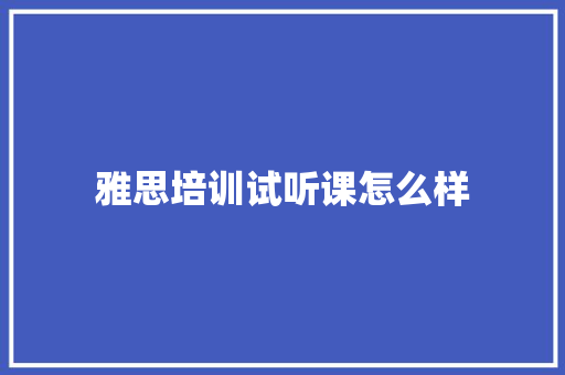 雅思培训试听课怎么样