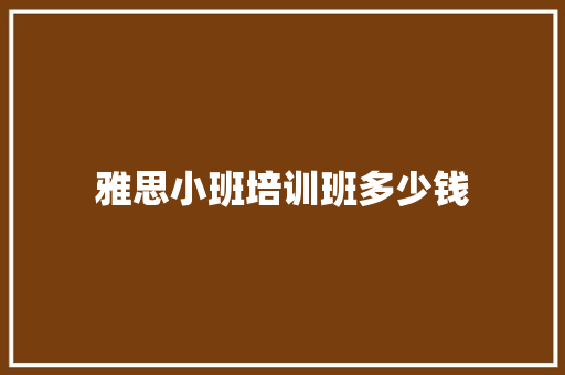 雅思小班培训班多少钱 未命名