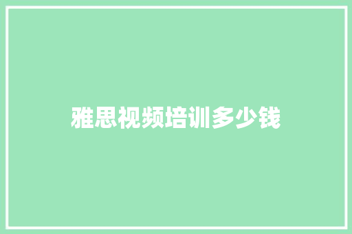 雅思视频培训多少钱 未命名