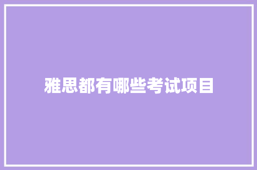 雅思都有哪些考试项目 未命名