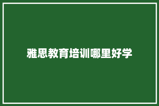 雅思教育培训哪里好学 未命名