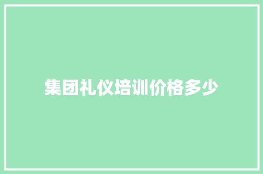 集团礼仪培训价格多少