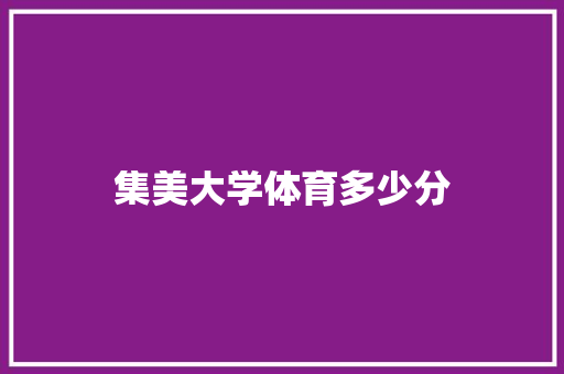 集美大学体育多少分 未命名