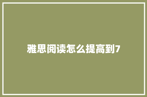 雅思阅读怎么提高到7