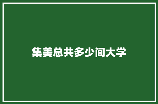 集美总共多少间大学 未命名