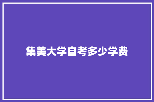 集美大学自考多少学费