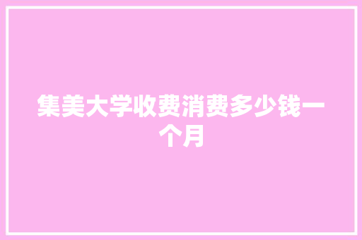 集美大学收费消费多少钱一个月 未命名