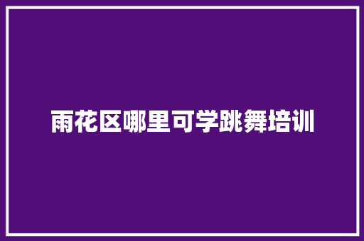 雨花区哪里可学跳舞培训