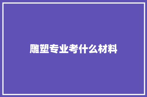 雕塑专业考什么材料