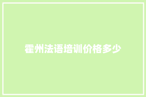 霍州法语培训价格多少 未命名