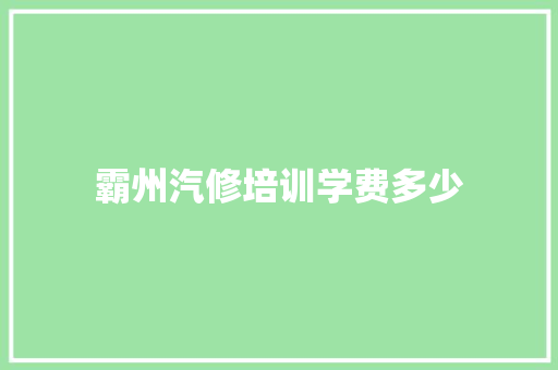 霸州汽修培训学费多少