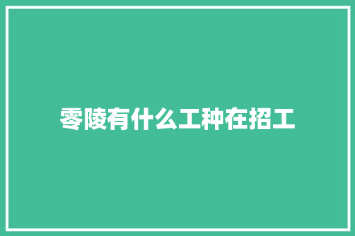 零陵有什么工种在招工