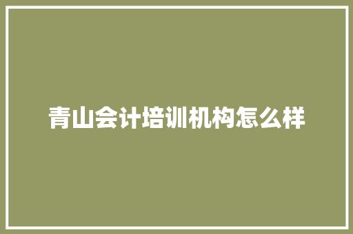 青山会计培训机构怎么样 未命名