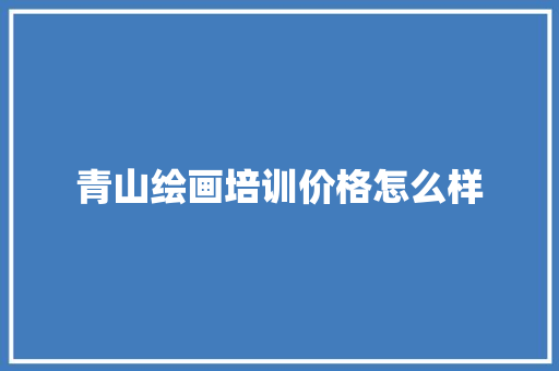 青山绘画培训价格怎么样