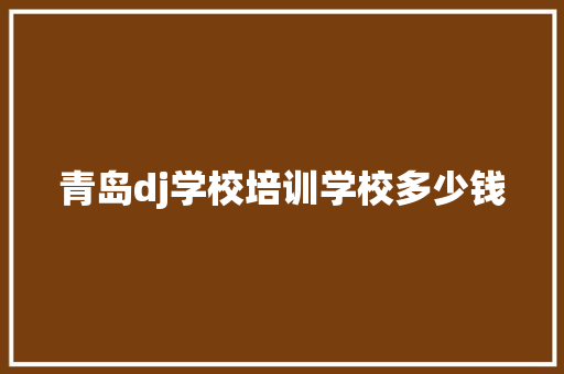 青岛dj学校培训学校多少钱 未命名