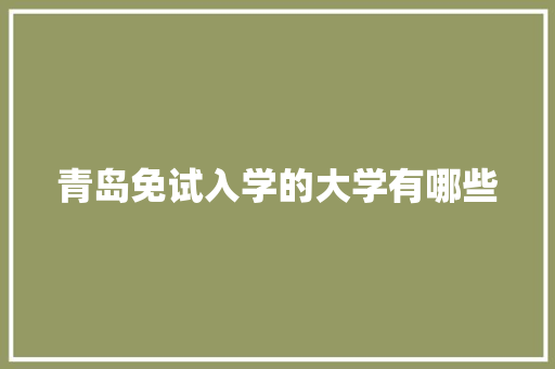 青岛免试入学的大学有哪些