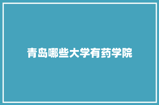 青岛哪些大学有药学院 未命名