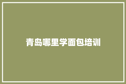 青岛哪里学面包培训